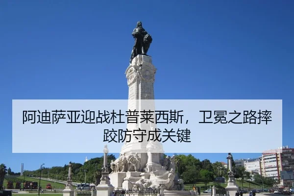 阿迪萨亚迎战杜普莱西斯，卫冕之路摔跤防守成关键